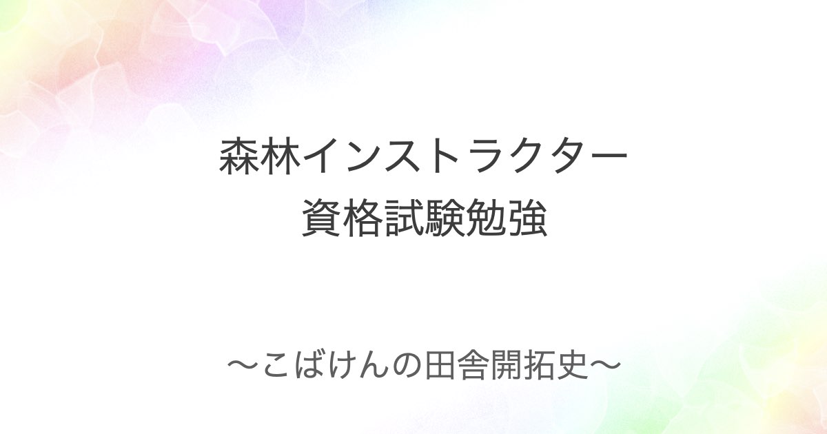 森林の幅広い知識が必要！森林インストラクター資格試験勉強始めました