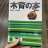 木育の本