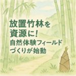 放置竹林を資源に！自然体験フィールドづくりが始動