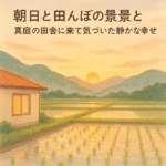 朝日と田んぼの風景と