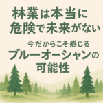 林業ブルーオーシャン