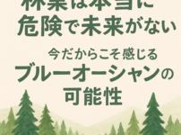 林業ブルーオーシャン