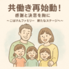 共働き再始動
