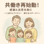 共働き再始動
