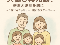 共働き再始動
