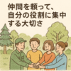 仲間を頼って自分の役割に集中する