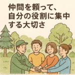 仲間を頼って自分の役割に集中する