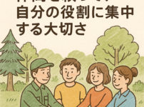 仲間を頼って自分の役割に集中する