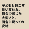 子供と過ごす夏休み
