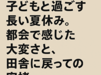 子供と過ごす夏休み