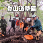 登山道整備