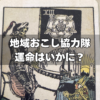 地域おこし協力隊運命はいかに？