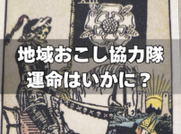 地域おこし協力隊運命はいかに?