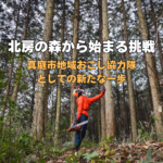 北房の森から始まる挑戦
