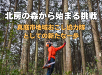 北房の森から始まる挑戦