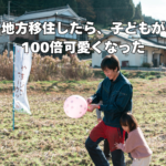地地方移住〜子供かわいい
