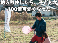 地地方移住〜子供かわいい