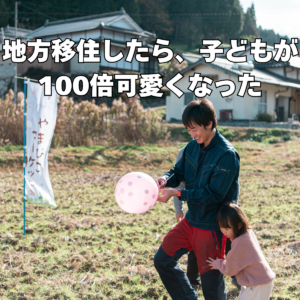 地地方移住〜子供かわいい