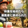 林業始めたら歯医者に褒められた