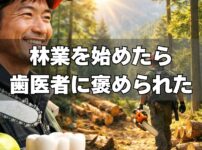 林業始めたら歯医者に褒められた