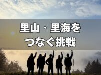 里山里海をつなぐ挑戦