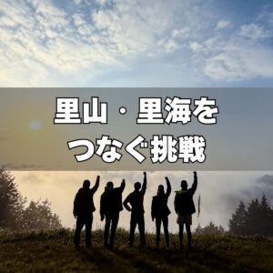 里山里海をつなぐ挑戦