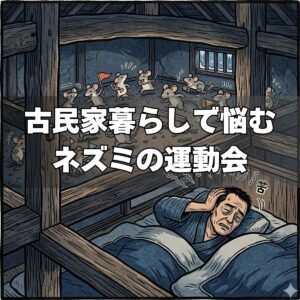 古民家暮らしで悩むネズミの運動会