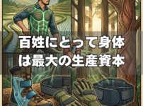 百姓にとって身体は最大の生産資本