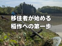 移住者が始める稲作への第一歩