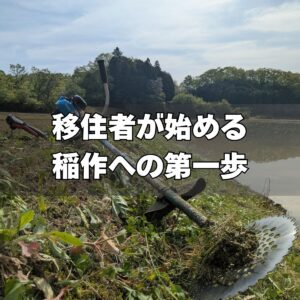 移住者が始める稲作への第一歩