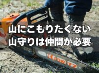 山にこもりたくない山守