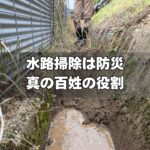 水路掃除は防災_真の百姓の役割