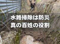 水路掃除は防災_真の百姓の役割