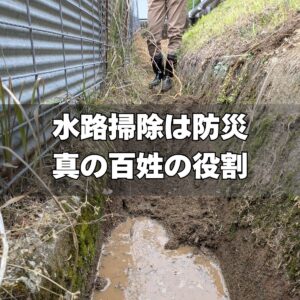 水路掃除は防災_真の百姓の役割